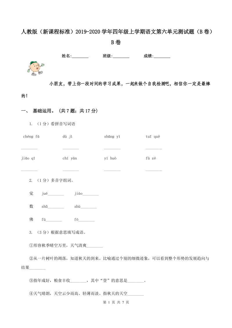 人教版（新课程标准）2019-2020学年四年级上学期语文第六单元测试题（B卷）B卷.doc_第1页