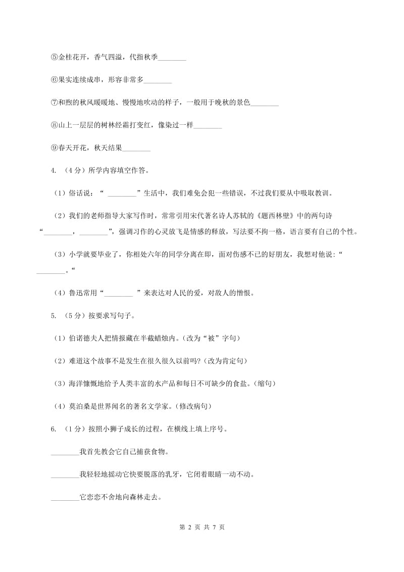 人教版（新课程标准）2019-2020学年四年级上学期语文第六单元测试题（B卷）B卷.doc_第2页