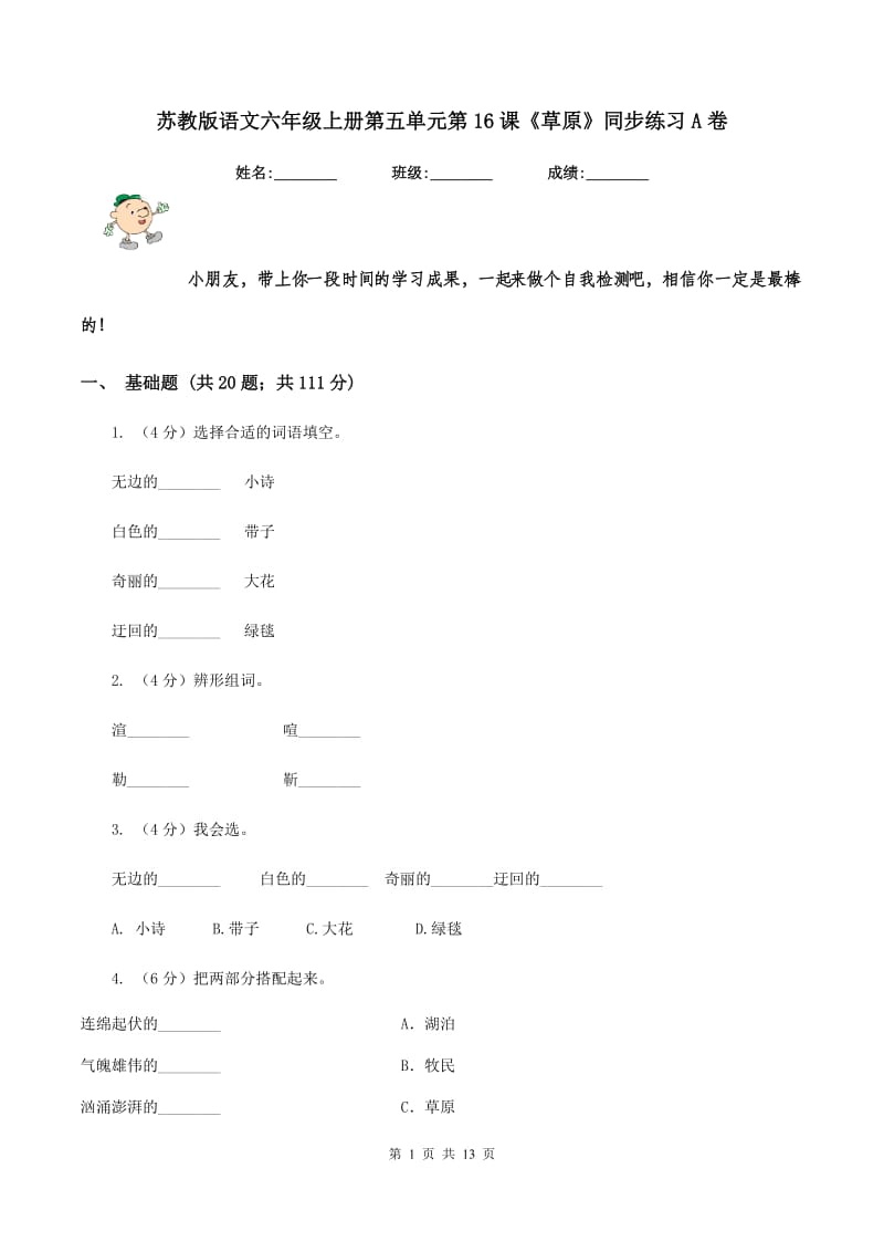 苏教版语文六年级上册第五单元第16课《草原》同步练习A卷.doc_第1页