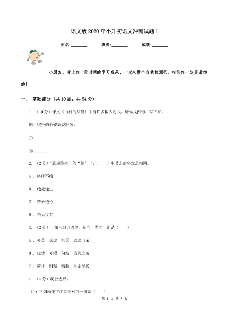 语文版2020年小升初语文冲刺试题1.doc_第1页