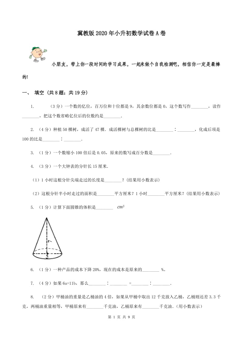 冀教版2020年小升初数学试卷A卷.doc_第1页