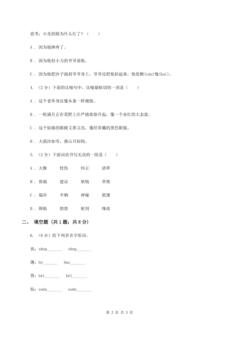 沪教版2020年小学语文趣味知识竞赛试卷（2）A卷.doc_第2页