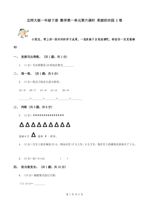 北師大版一年級(jí)下冊(cè) 數(shù)學(xué)第一單元第六課時(shí) 美麗的田園 C卷.doc