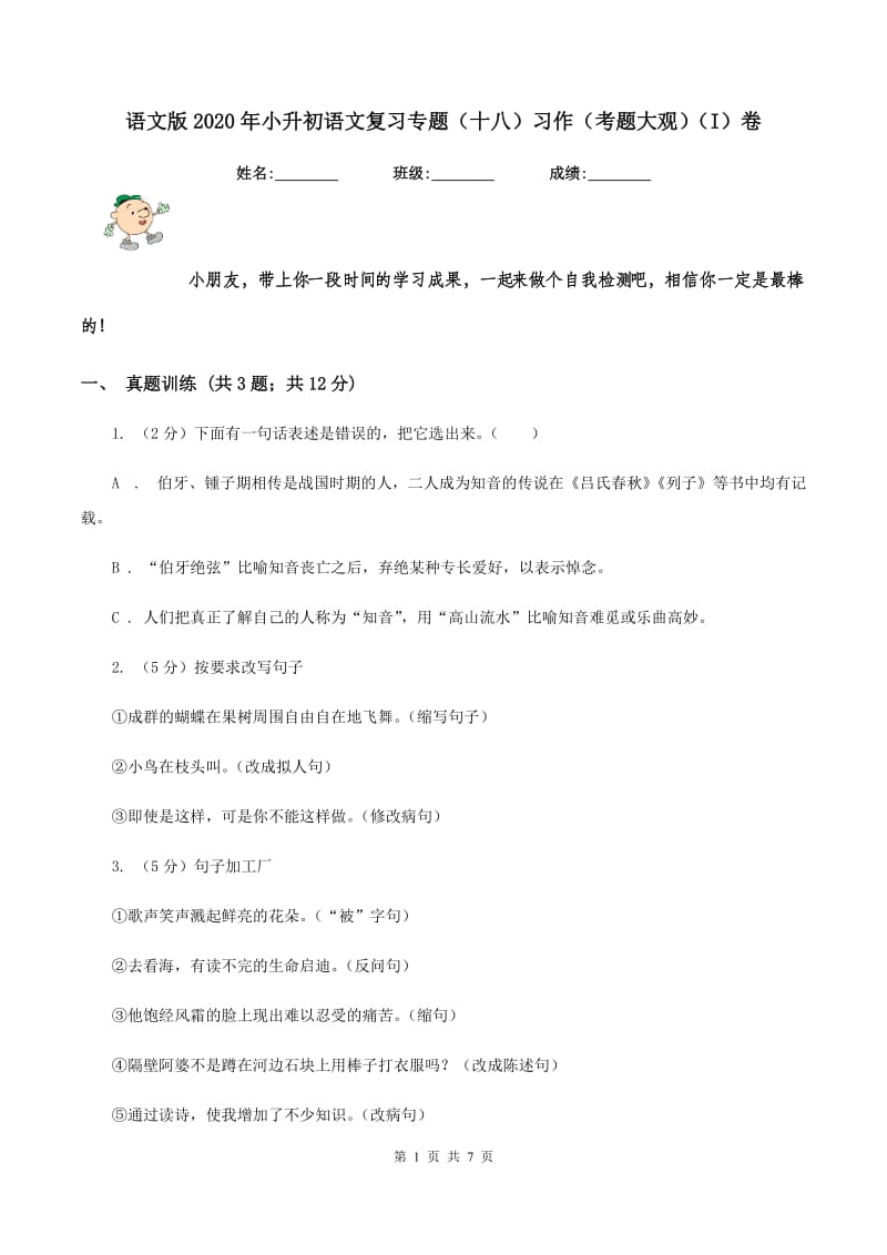 语文版2020年小升初语文复习专题（十八）习作（考题大观）（I）卷.doc_第1页