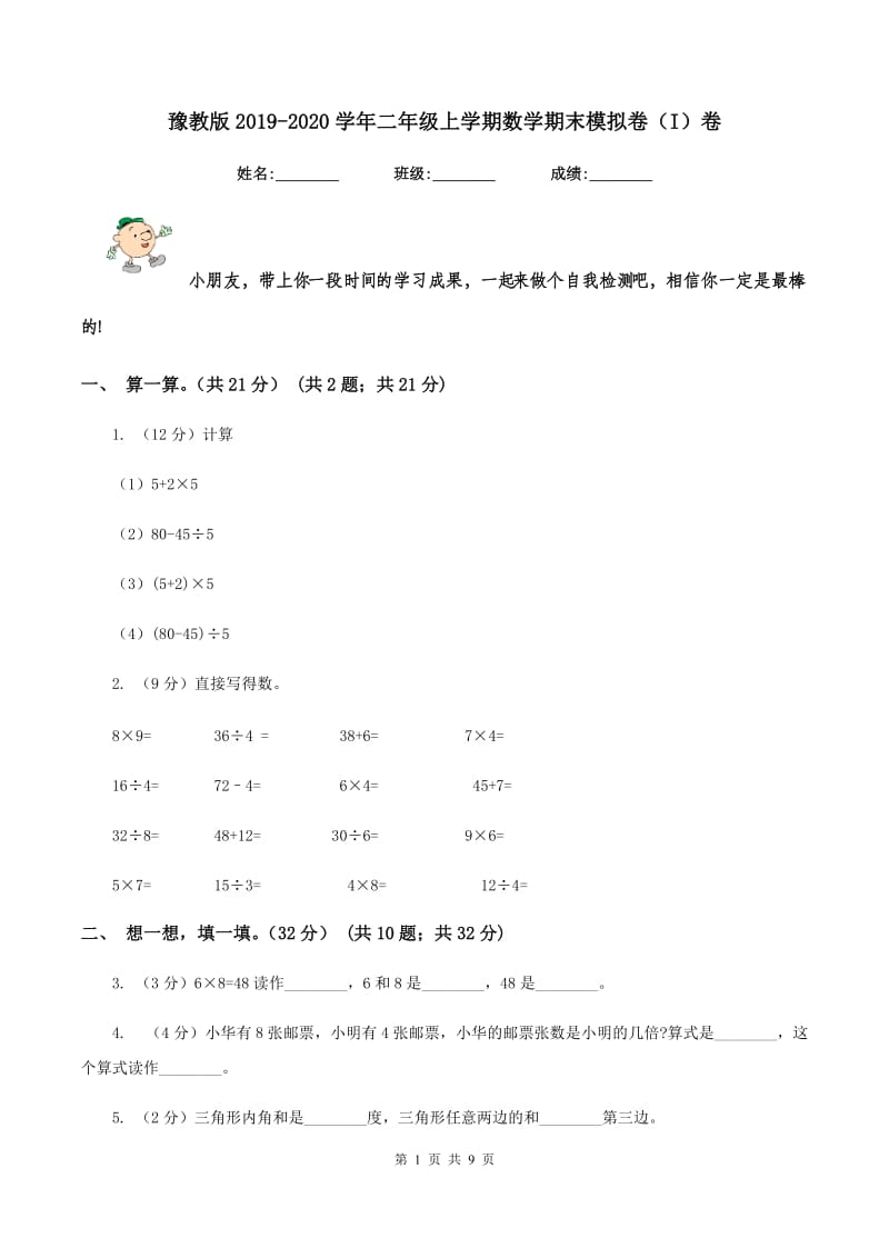 豫教版2019-2020学年二年级上学期数学期末模拟卷（I）卷.doc_第1页