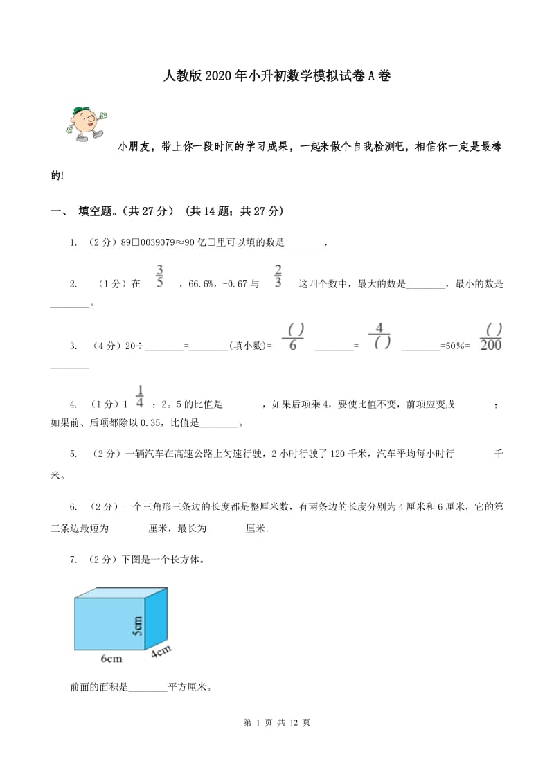 人教版2020年小升初数学模拟试卷A卷.doc_第1页