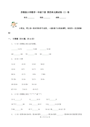 蘇教版小學(xué)數(shù)學(xué)一年級(jí)下冊(cè) 第四單元測(cè)試卷（I）卷.doc