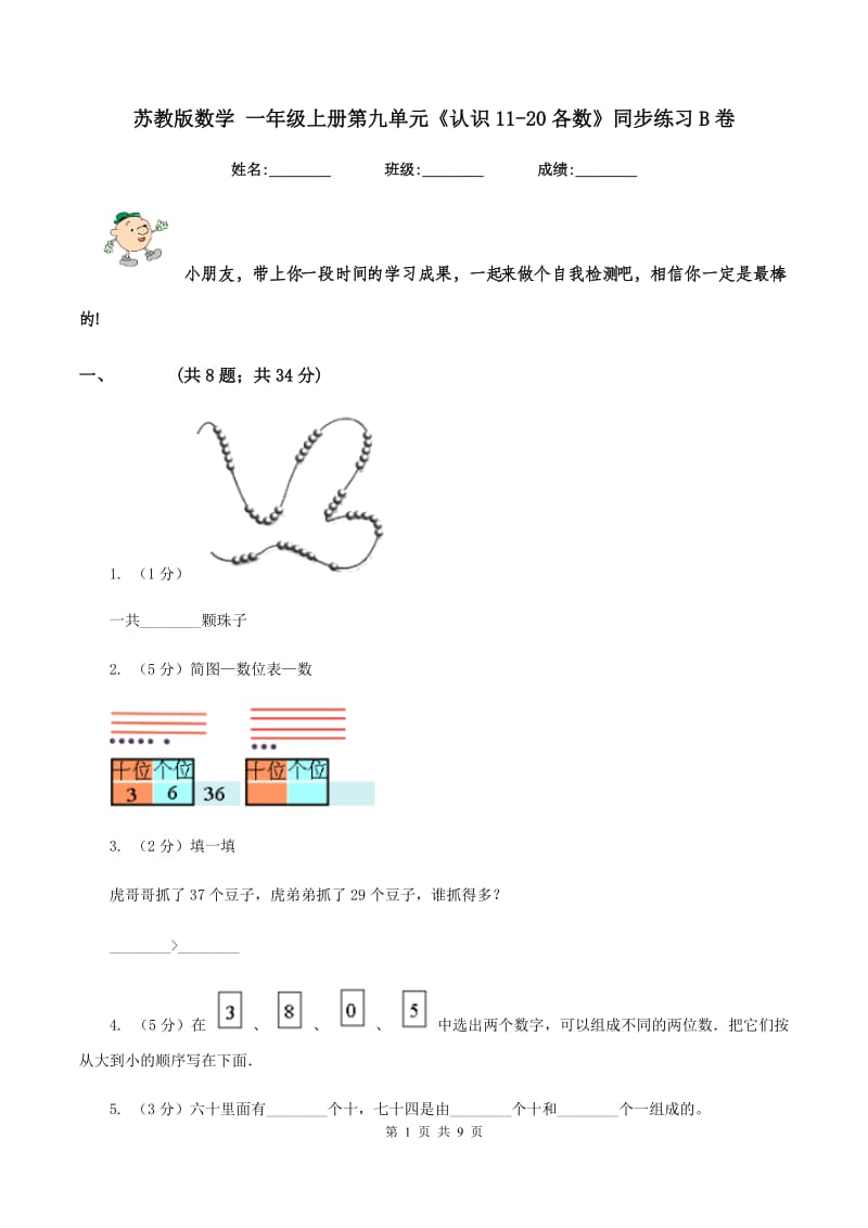 苏教版数学 一年级上册第九单元《认识11-20各数》同步练习B卷.doc_第1页