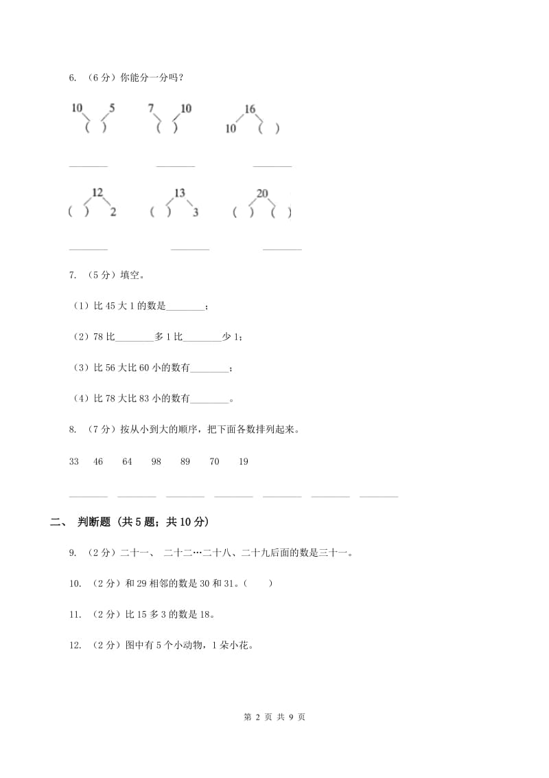 苏教版数学 一年级上册第九单元《认识11-20各数》同步练习B卷.doc_第2页