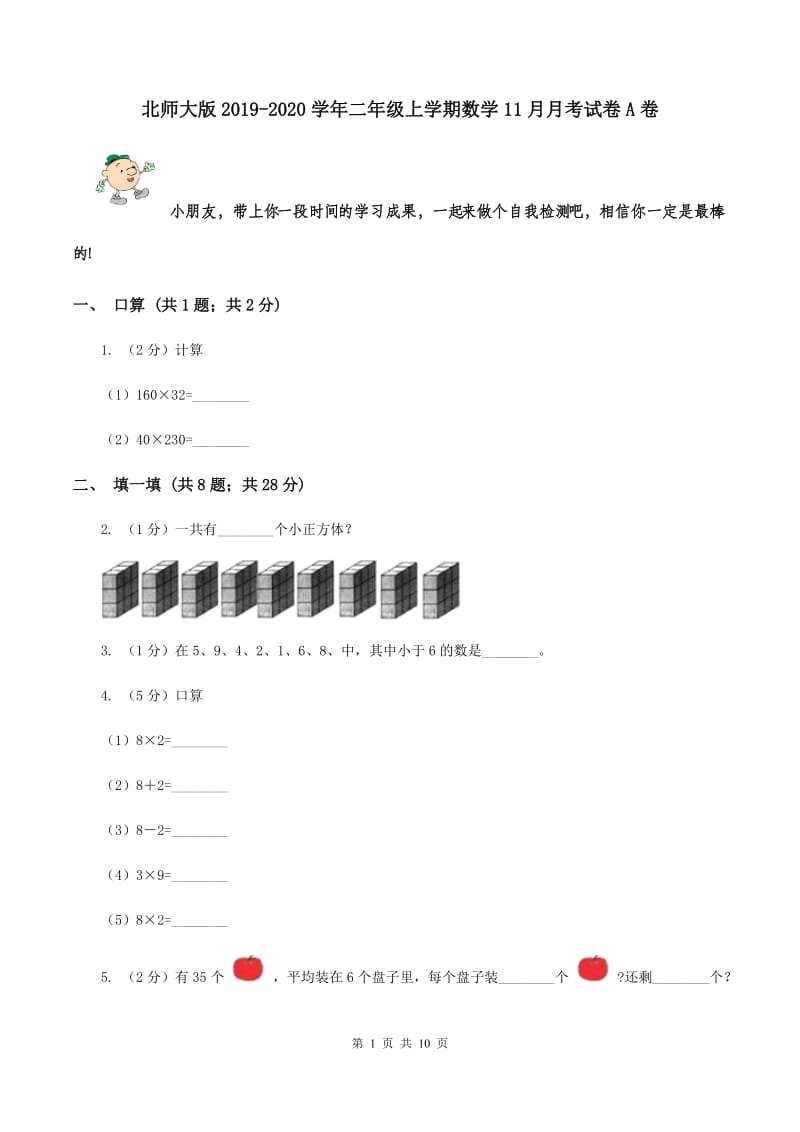 北师大版2019-2020学年二年级上学期数学11月月考试卷A卷.doc_第1页