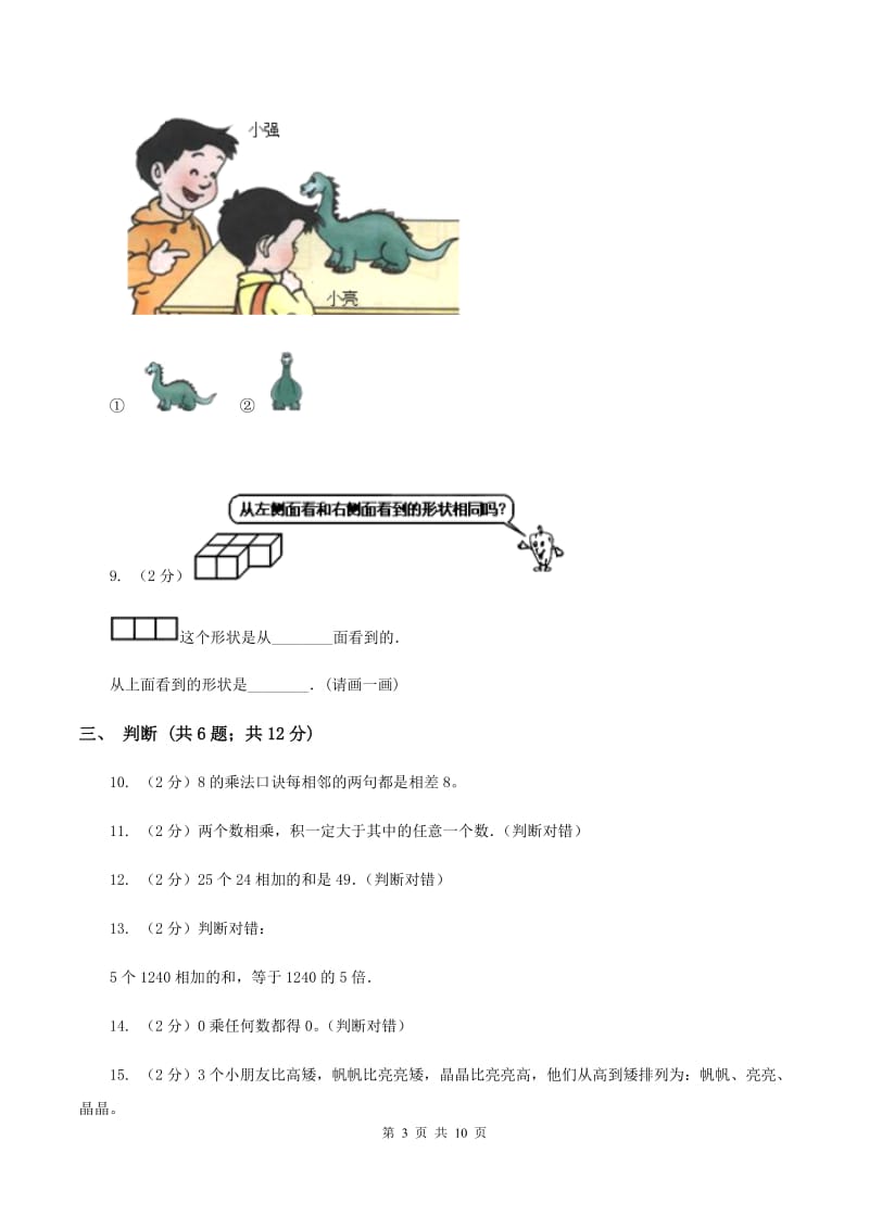 北师大版2019-2020学年二年级上学期数学11月月考试卷A卷.doc_第3页