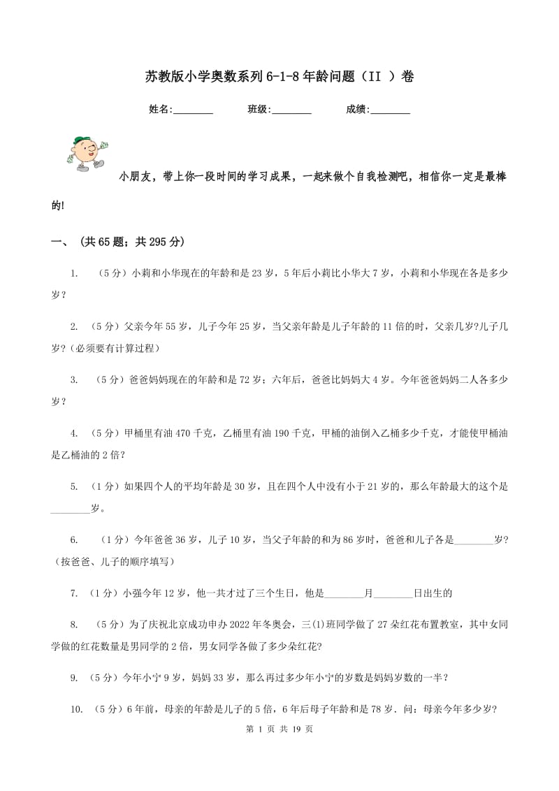 苏教版小学奥数系列6-1-8年龄问题（II ）卷.doc_第1页