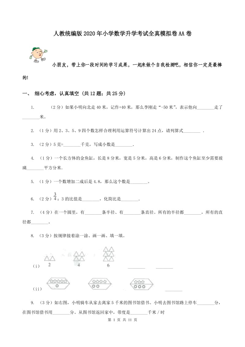 人教统编版2020年小学数学升学考试全真模拟卷AA卷.doc_第1页