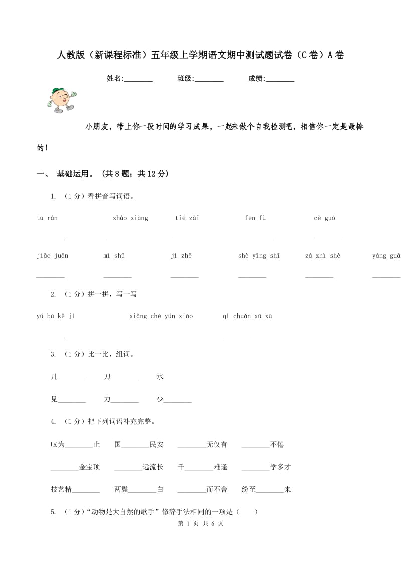 人教版（新课程标准）五年级上学期语文期中测试题试卷（C卷）A卷.doc_第1页