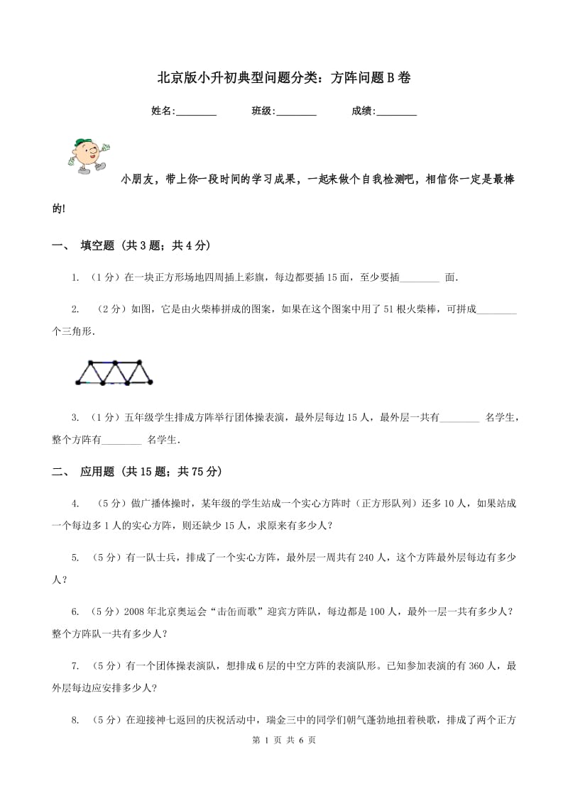 北京版小升初典型问题分类：方阵问题B卷.doc_第1页