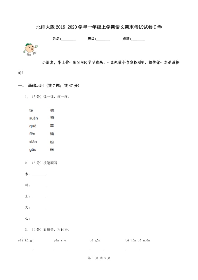 北师大版2019-2020学年一年级上学期语文期末考试试卷C卷 (2).doc_第1页