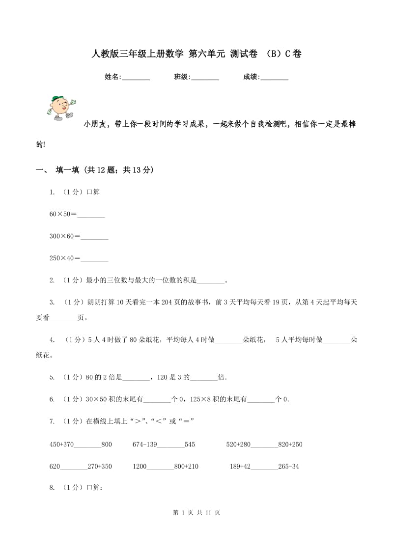 人教版三年级上册数学 第六单元 测试卷 （B）C卷.doc_第1页