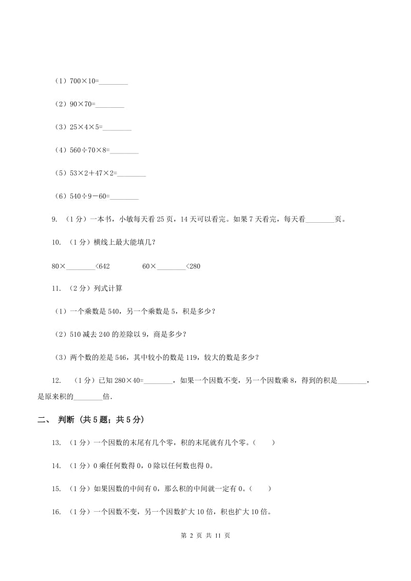 人教版三年级上册数学 第六单元 测试卷 （B）C卷.doc_第2页