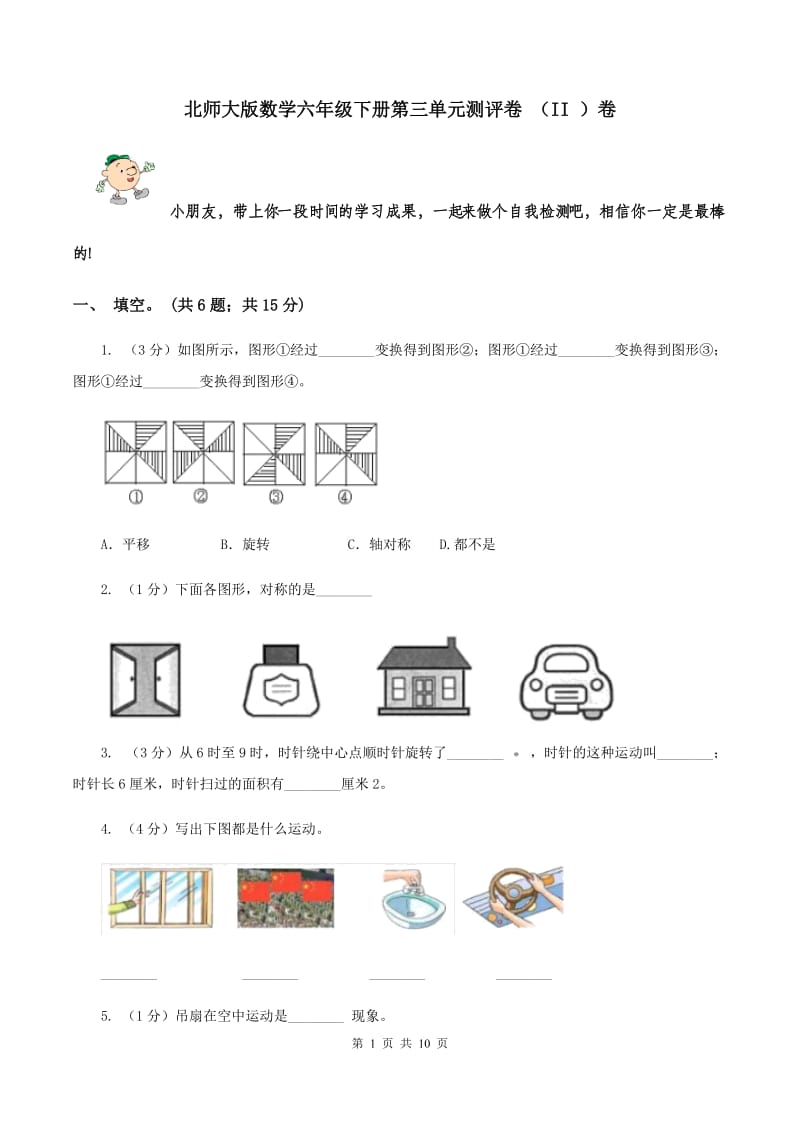 北师大版数学六年级下册第三单元测评卷 （II ）卷.doc_第1页