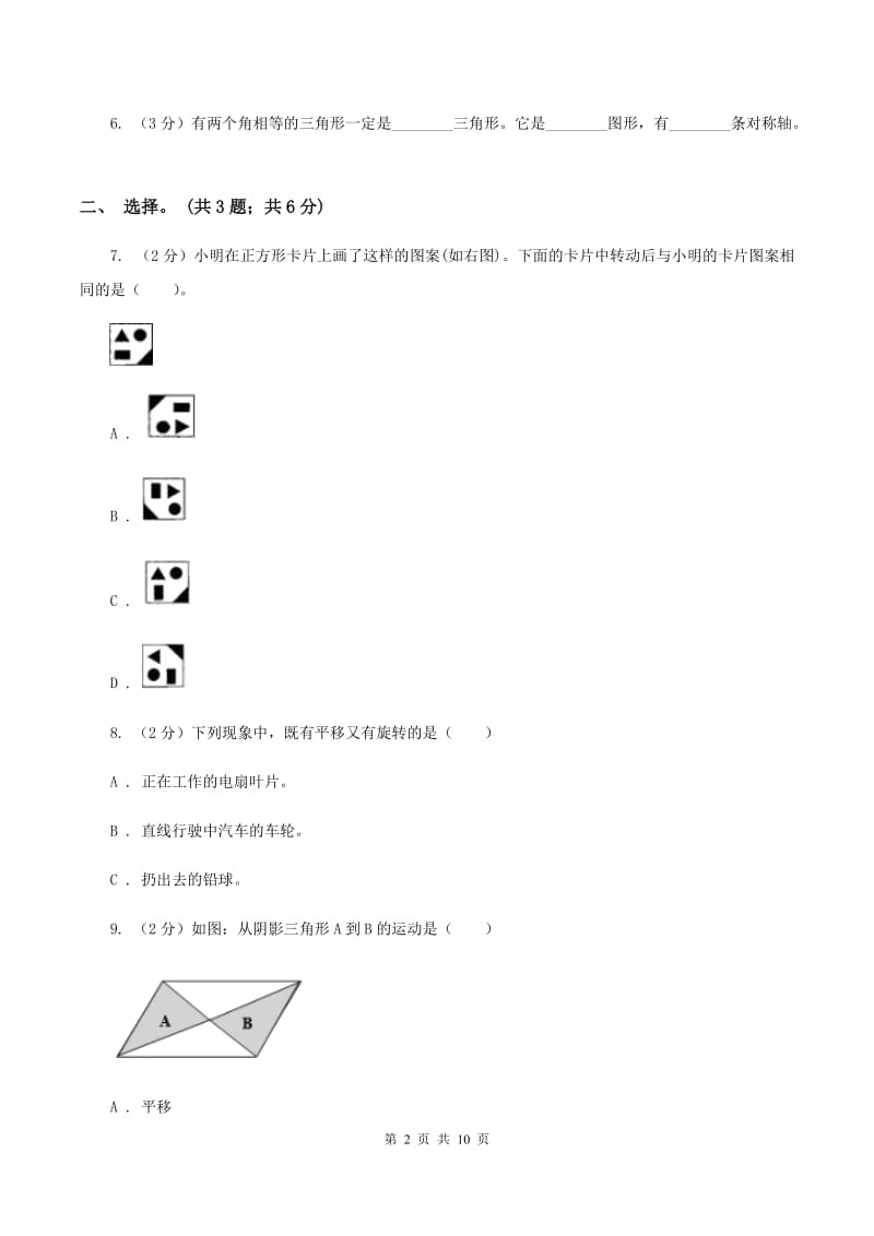 北师大版数学六年级下册第三单元测评卷 （II ）卷.doc_第2页