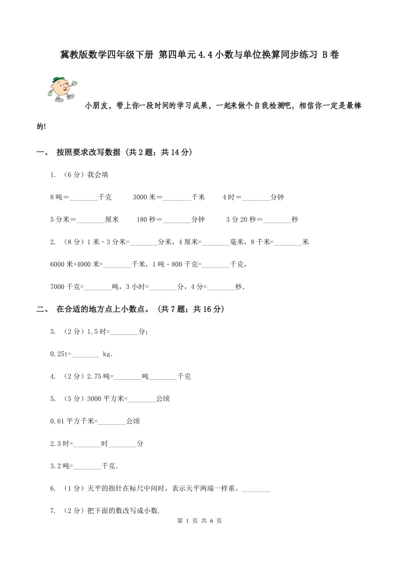 冀教版数学四年级下册 第四单元4.4小数与单位换算同步练习 B卷.doc_第1页