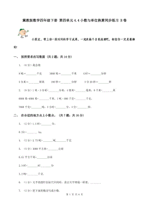 冀教版數(shù)學(xué)四年級(jí)下冊(cè) 第四單元4.4小數(shù)與單位換算同步練習(xí) B卷.doc