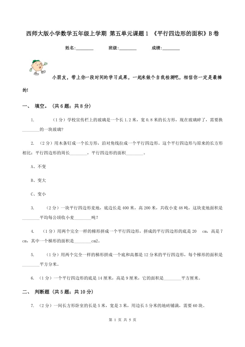 西师大版小学数学五年级上学期 第五单元课题1 《平行四边形的面积》B卷.doc_第1页