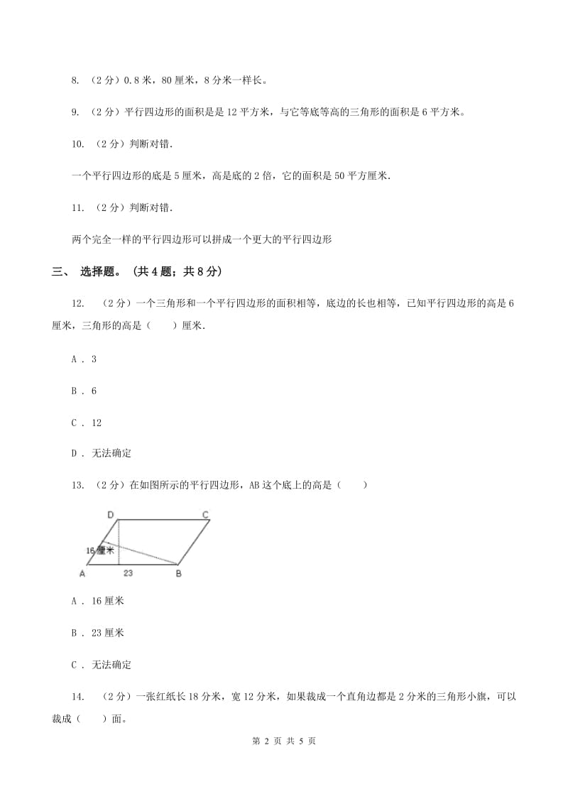 西师大版小学数学五年级上学期 第五单元课题1 《平行四边形的面积》B卷.doc_第2页