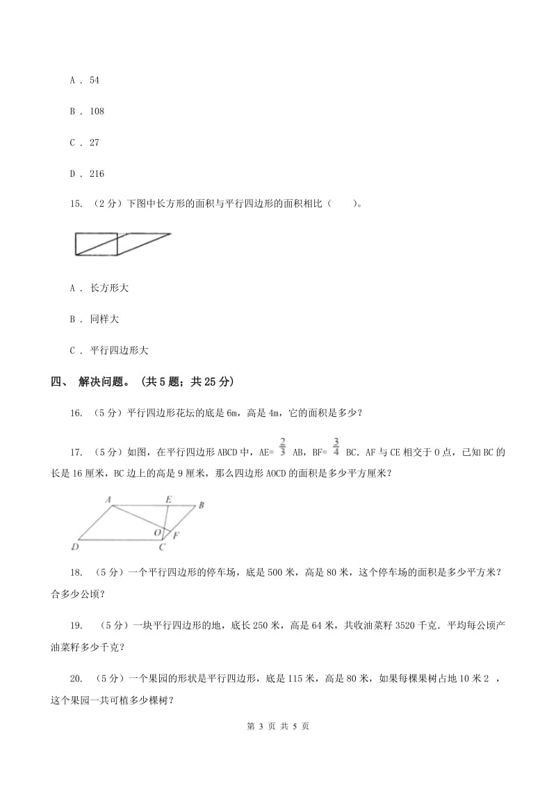 西师大版小学数学五年级上学期 第五单元课题1 《平行四边形的面积》B卷.doc_第3页