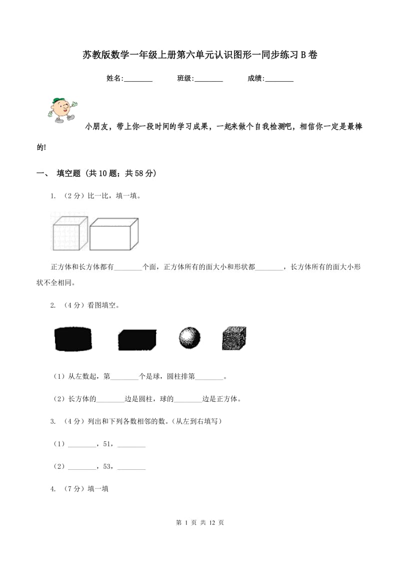 苏教版数学一年级上册第六单元认识图形一同步练习B卷.doc_第1页