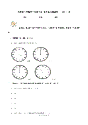 蘇教版小學(xué)數(shù)學(xué)三年級下冊 第五單元測試卷 （II ）卷.doc