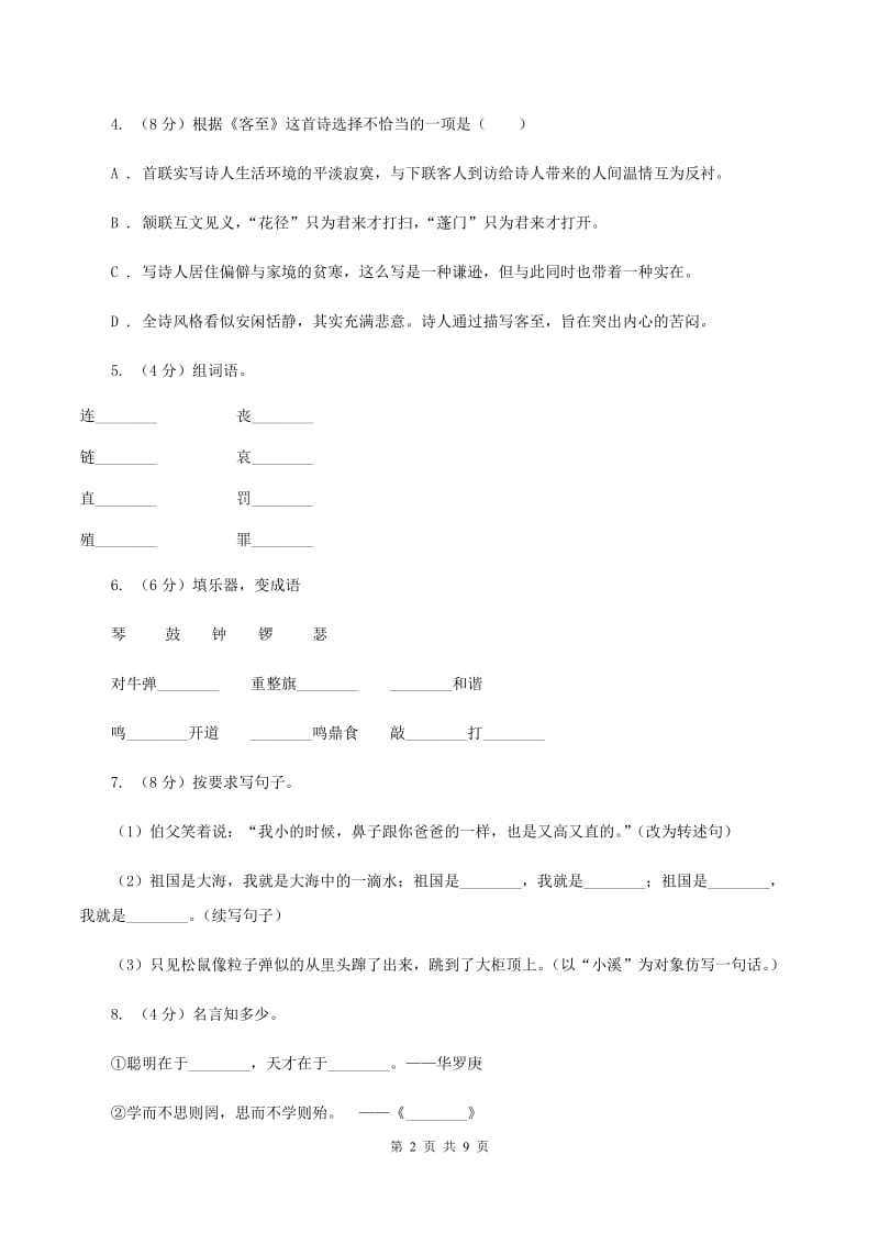 人教统编版2019-2020年六年级上册语文第二单元测试题B卷.doc_第2页