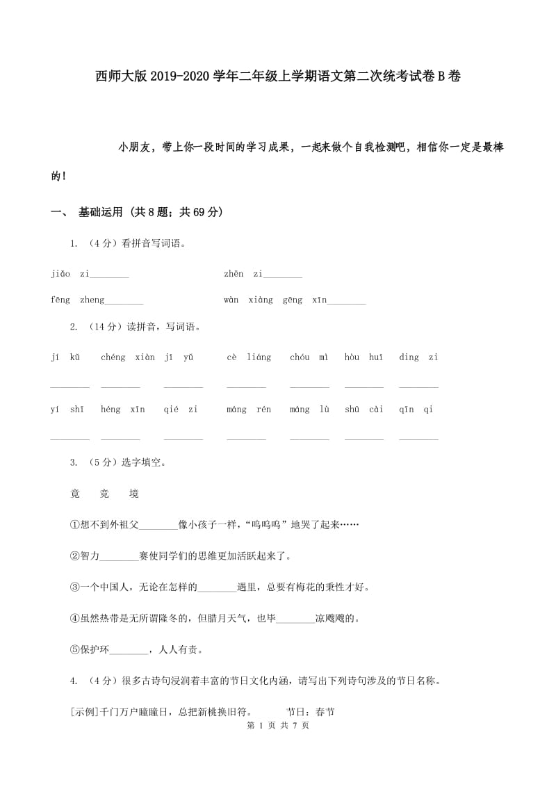 西师大版2019-2020学年二年级上学期语文第二次统考试卷B卷.doc_第1页