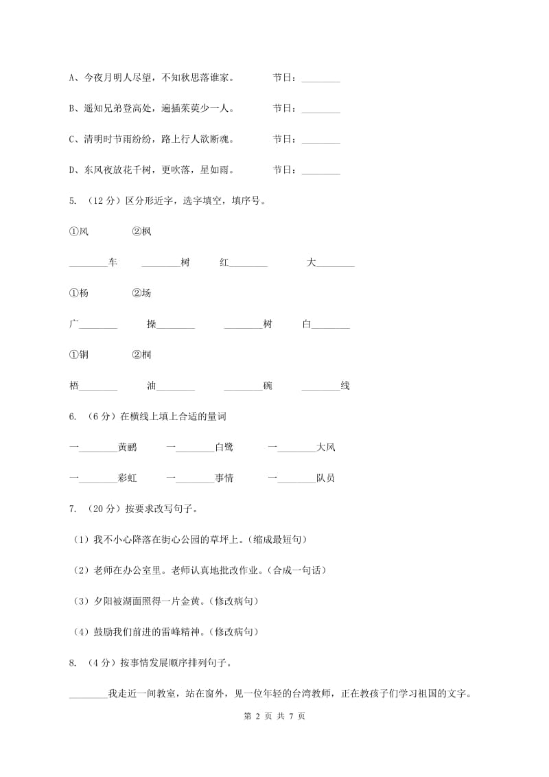 西师大版2019-2020学年二年级上学期语文第二次统考试卷B卷.doc_第2页