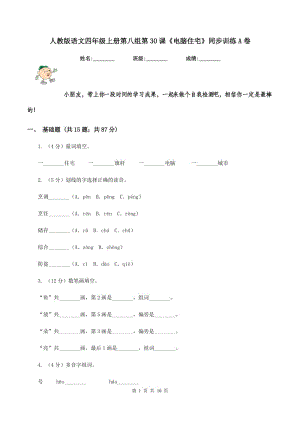 人教版語文四年級(jí)上冊第八組第30課《電腦住宅》同步訓(xùn)練A卷.doc