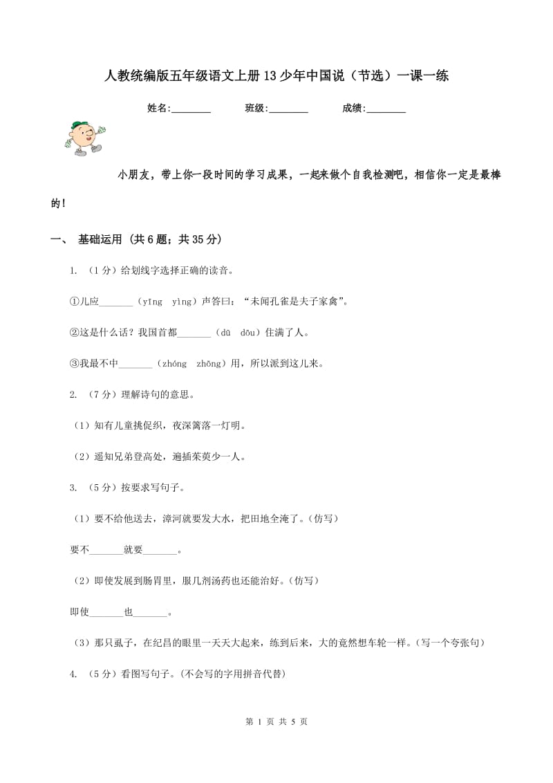 人教统编版五年级语文上册13少年中国说（节选）一课一练.doc_第1页