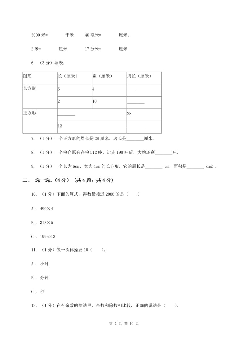 西师大版2019-2020学年三年级上学期数学期末试卷A卷.doc_第2页