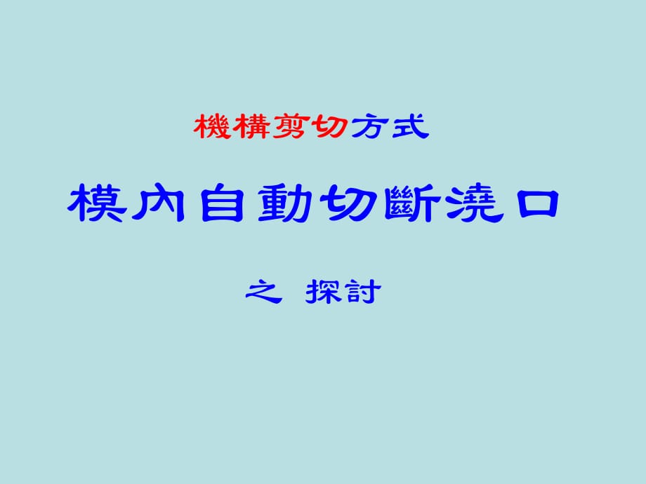 機(jī)構(gòu)式模內(nèi)自動(dòng)切斷澆口.ppt_第1頁(yè)