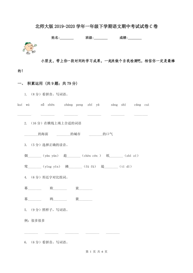 北师大版2019-2020学年一年级下学期语文期中考试试卷C卷.doc_第1页