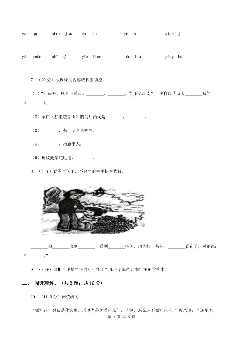 北师大版2019-2020学年一年级下学期语文期中考试试卷C卷.doc_第2页