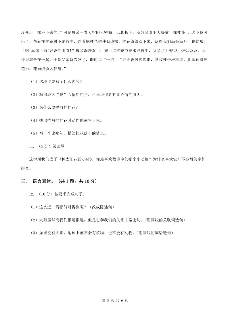 北师大版2019-2020学年一年级下学期语文期中考试试卷C卷.doc_第3页