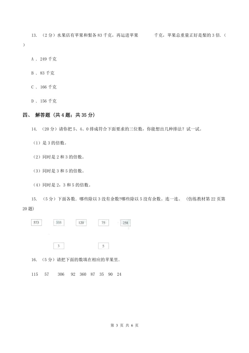 人教版数学五年级下册 第二单元第三课时3的倍数的特征 同步测试 D卷.doc_第3页