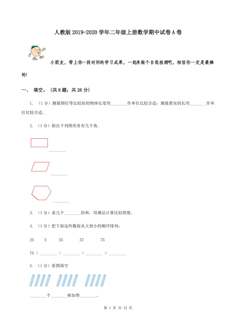 人教版2019-2020学年二年级上册数学期中试卷A卷.doc_第1页