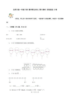 北師大版一年級下冊 數(shù)學第五單元 第六課時 回收廢品 D卷.doc