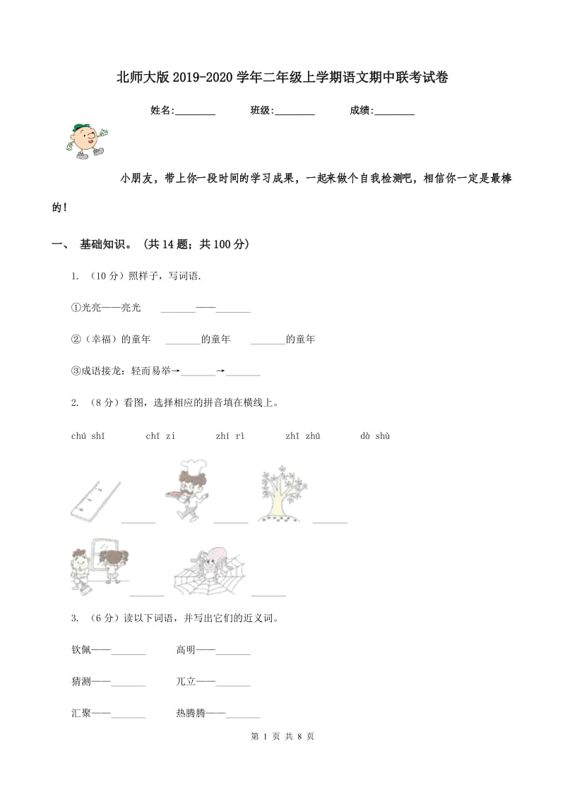 北师大版2019-2020学年二年级上学期语文期中联考试卷.doc_第1页