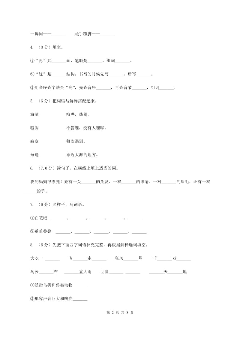 北师大版2019-2020学年二年级上学期语文期中联考试卷.doc_第2页