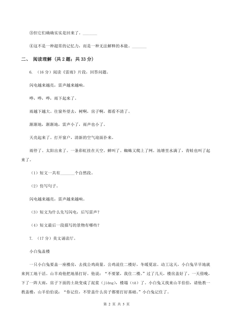 人教版（新课程标准）小学语文三年级下册第五单元检测卷.doc_第2页