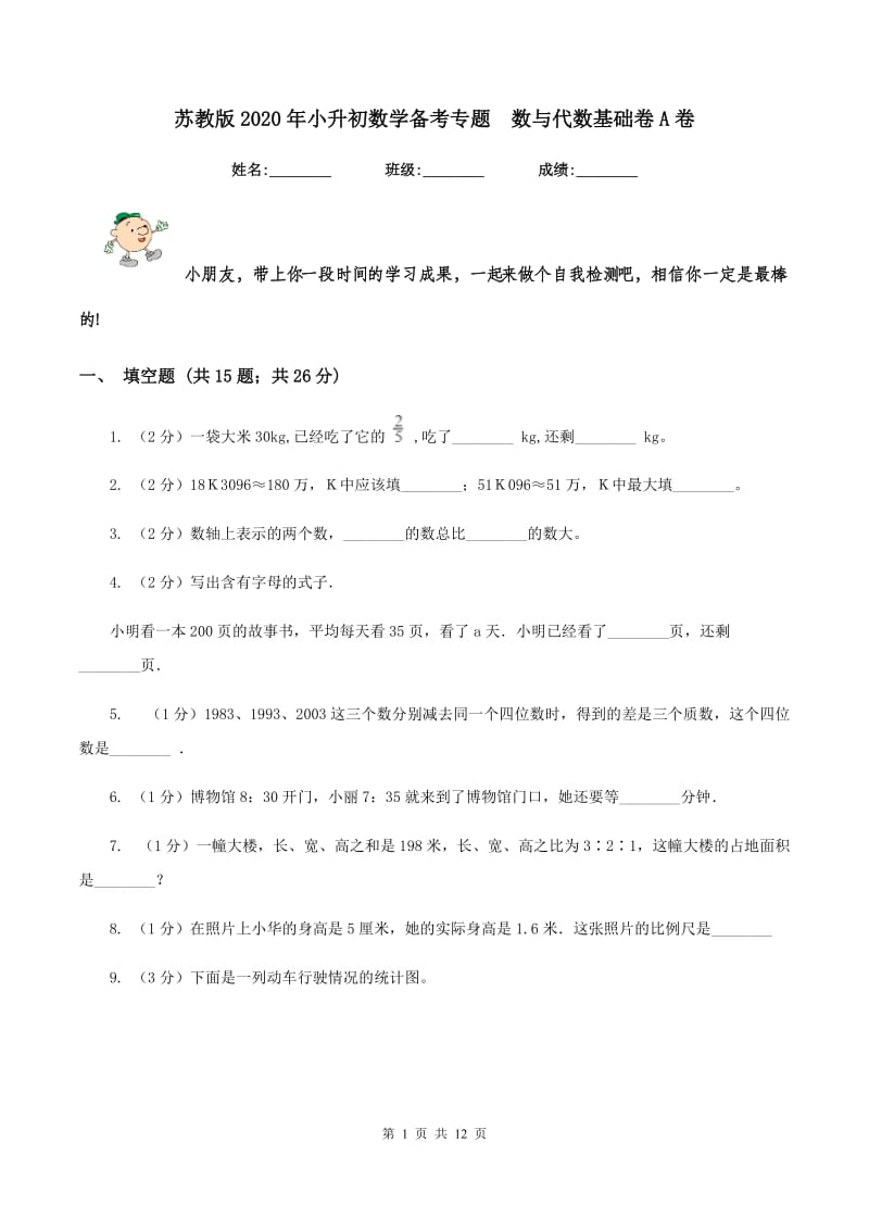 苏教版2020年小升初数学备考专题 数与代数基础卷A卷.doc_第1页