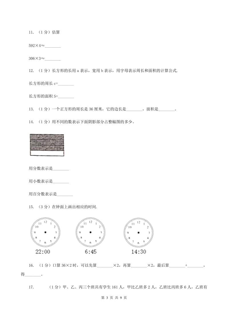 北师大版2019-2020学年三年级上学期数学期末试卷B卷.doc_第3页