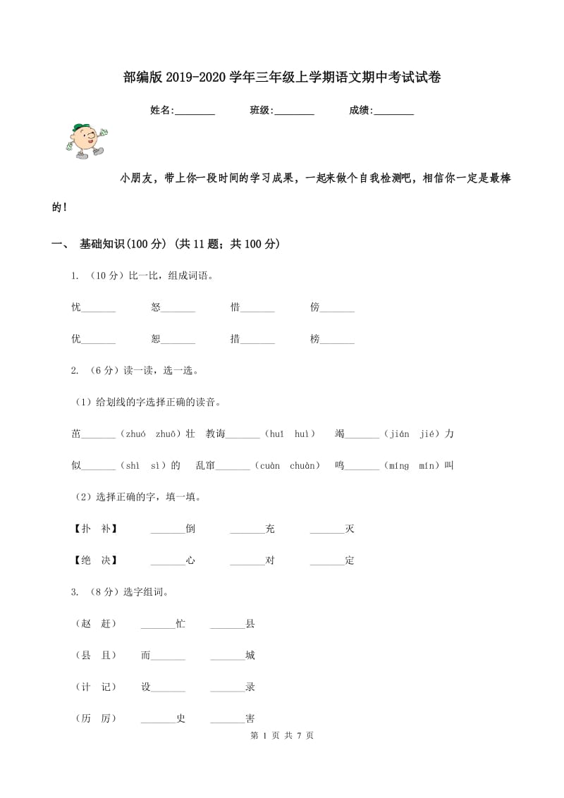 部编版2019-2020学年三年级上学期语文期中考试试卷.doc_第1页